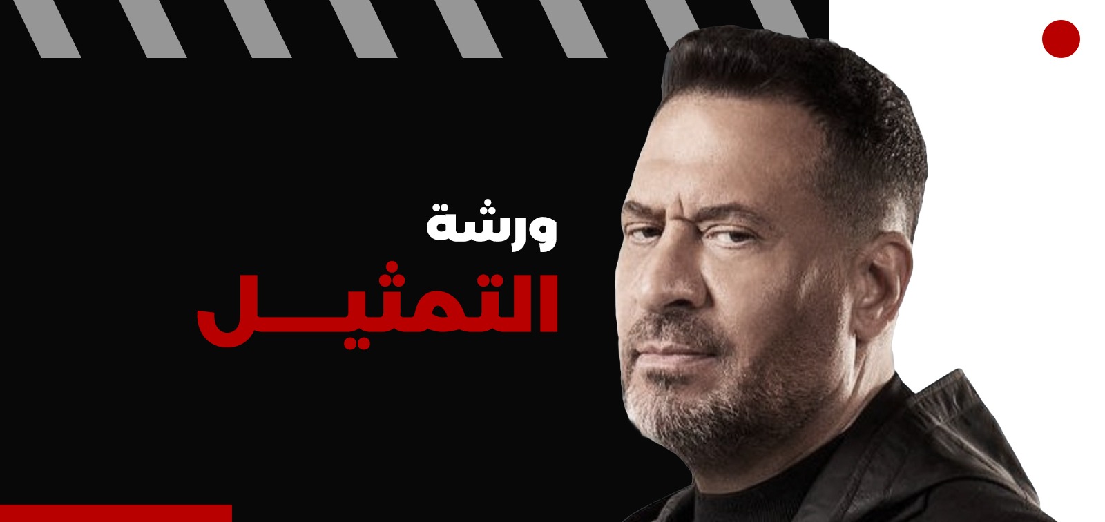 ورشه التمثيل